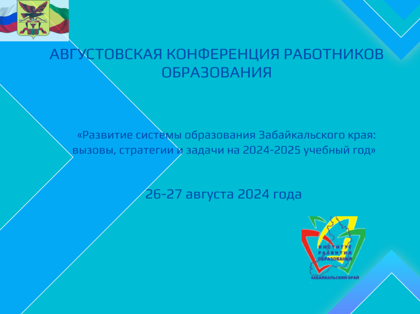 В г. Чите состоится конференция педагогических работников 